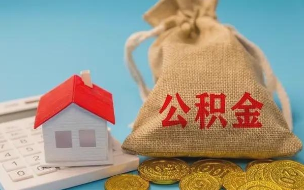 华容公积金提取代办 华容公积金提取代办